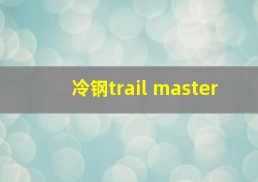 冷钢trail master